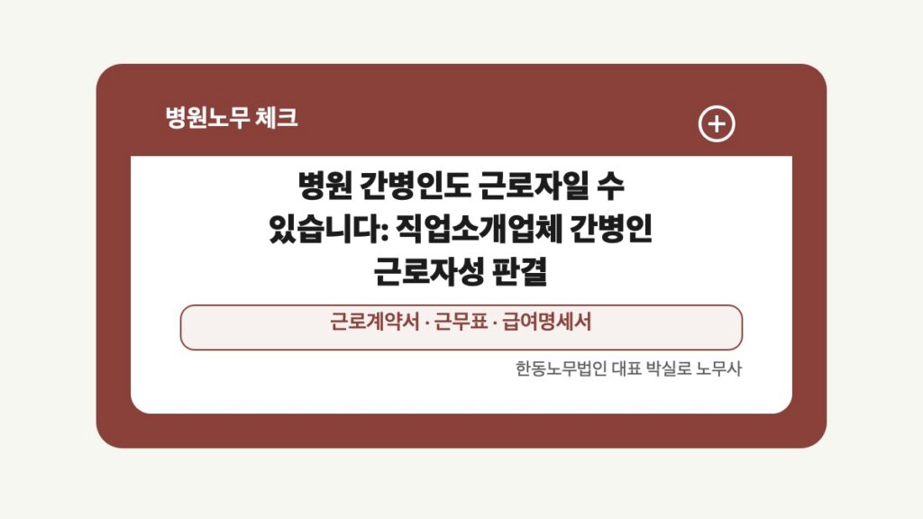 광주 전남 병원노무 글 대표 이미지 - 병원 간병인도 근로자일 수 있습니다: 직업소개업체 간병인 근로자성 판결 상담 준비자료 안내