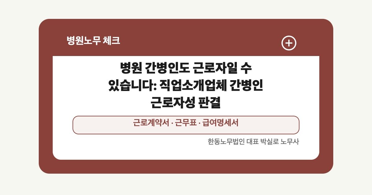 병원 간병인도 근로자일 수 있습니다: 직업소개업체 간병인 근로자성 판결