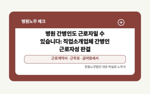 광주 전남 병원노무 글 대표 이미지 - 병원 간병인도 근로자일 수 있습니다: 직업소개업체 간병인 근로자성 판결 상담 준비자료 안내