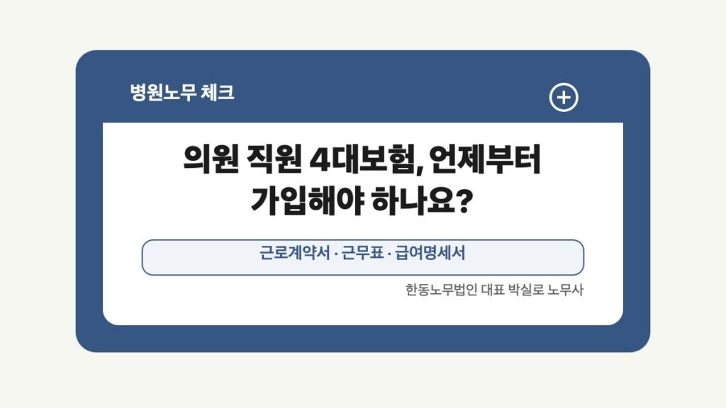 광주 전남 병원노무 글 대표 이미지 - 의원 직원 4대보험, 언제부터 가입해야 하나요? 상담 준비자료 안내