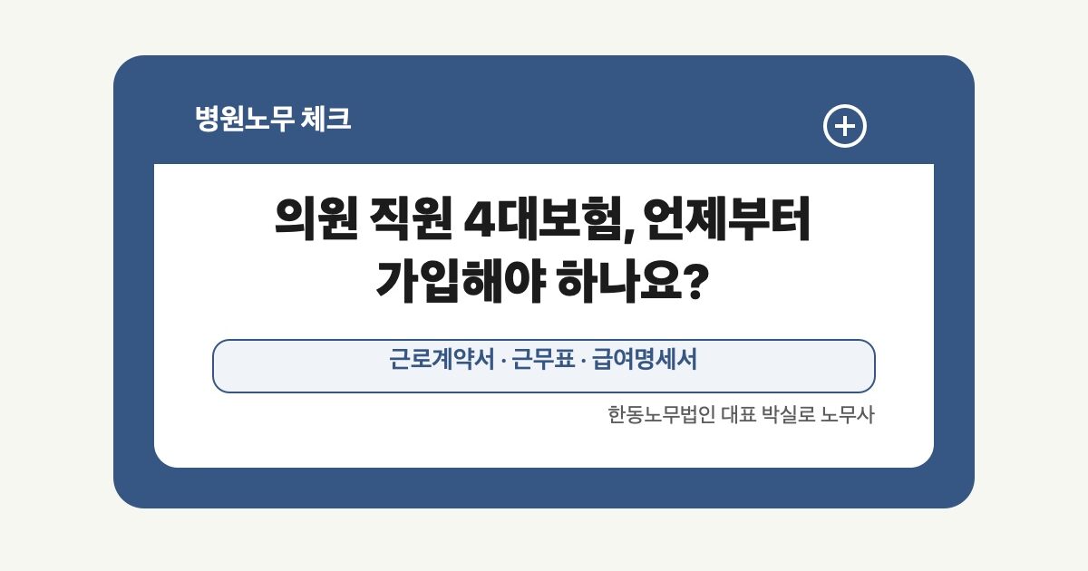 의원 직원 4대보험, 언제부터 가입해야 하나요?