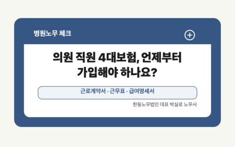 광주 전남 병원노무 글 대표 이미지 - 의원 직원 4대보험, 언제부터 가입해야 하나요? 상담 준비자료 안내