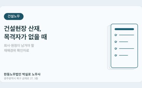 건설현장 산재 사고 목격자가 없을 때 회사 확인자료를 정리한 한동노무법인 대표이미지