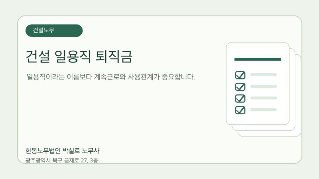 건설 일용직도 퇴직금을 받을 수 있나요? 계속근로 판단 기준 자료를 점검하는 한동노무법인 박실로 노무사 대표 이미지