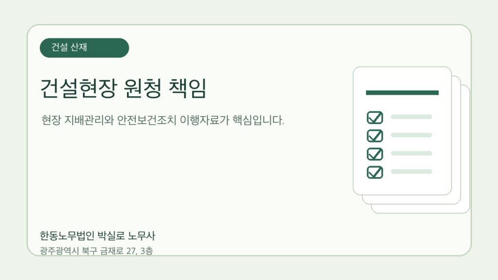 건설현장 산재, 원청 책임은 어디까지인가요? 자료를 점검하는 한동노무법인 박실로 노무사 대표 이미지