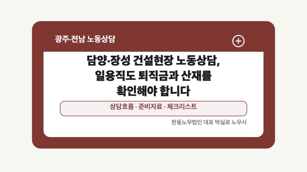 광주 전남 노동상담 글 대표 이미지 - 담양·장성 건설현장 노동상담, 일용직도 퇴직금과 산재를 확인해야 합니다 상담 준비자료 안내