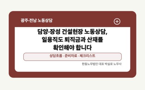 담양·장성 건설현장 노동상담, 일용직도 퇴직금과 산재를 확인해야 합니다