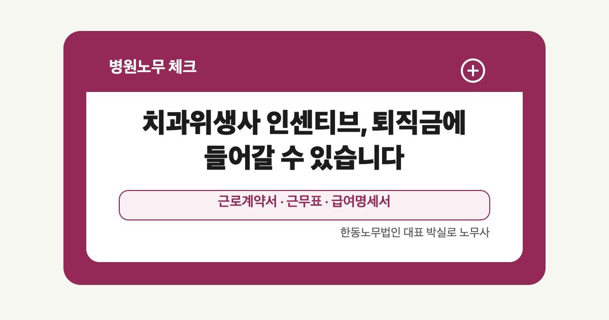 치과위생사 인센티브, 퇴직금에 들어갈 수 있습니다