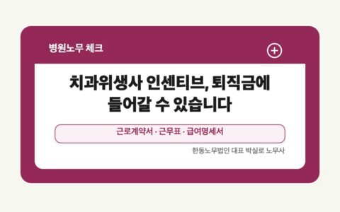 광주 전남 병원노무 글 대표 이미지 - 치과위생사 인센티브, 퇴직금에 들어갈 수 있습니다 상담 준비자료 안내