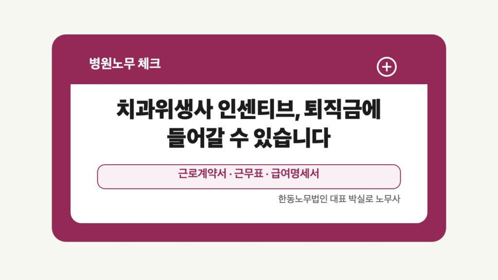 광주 전남 병원노무 글 대표 이미지 - 치과위생사 인센티브, 퇴직금에 들어갈 수 있습니다 상담 준비자료 안내
