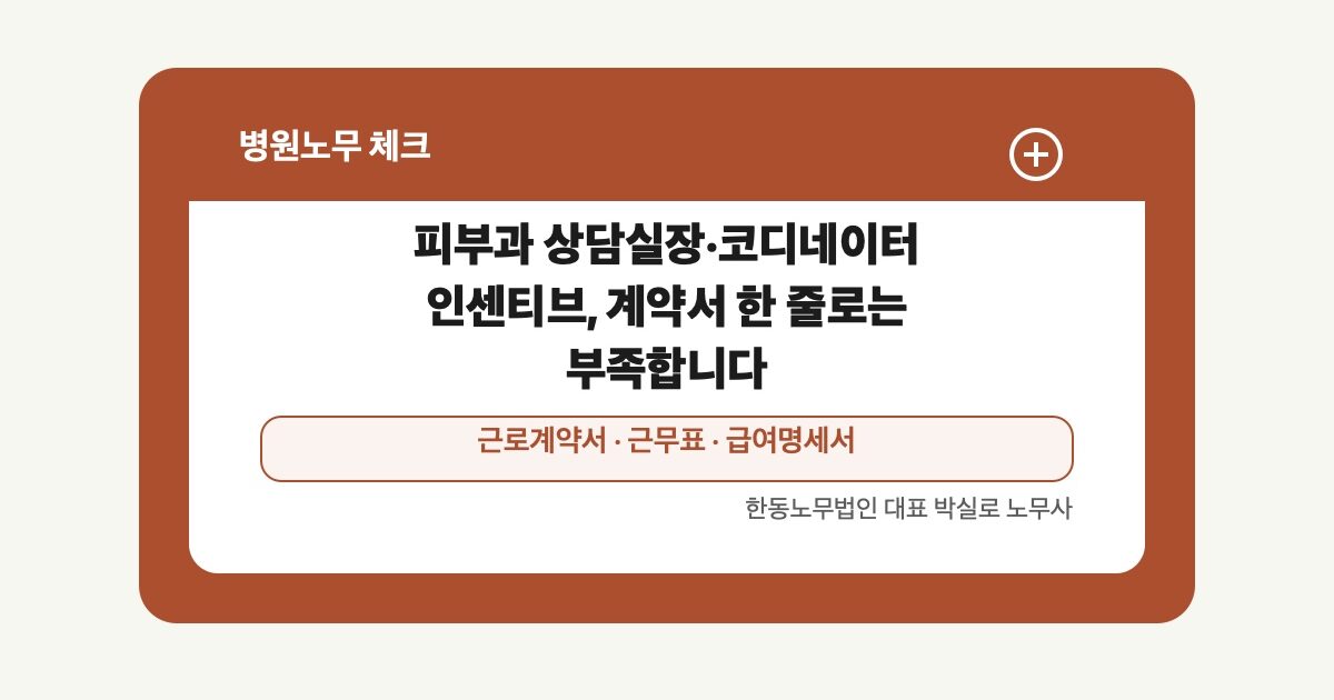 피부과 상담실장·코디네이터 인센티브, 계약서 한 줄로는 부족합니다