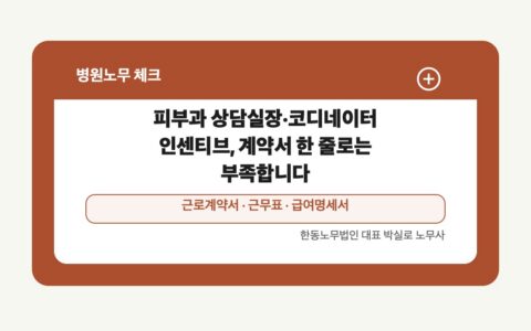 광주 전남 병원노무 글 대표 이미지 - 피부과 상담실장·코디네이터 인센티브, 계약서 한 줄로는 부족합니다 상담 준비자료 안내