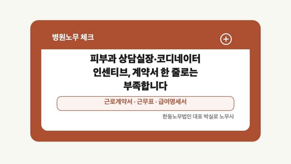 광주 전남 병원노무 글 대표 이미지 - 피부과 상담실장·코디네이터 인센티브, 계약서 한 줄로는 부족합니다 상담 준비자료 안내