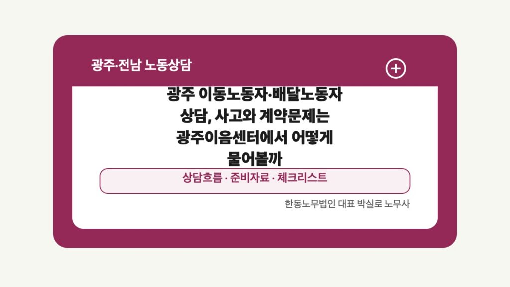 광주 전남 노동상담 글 대표 이미지 - 광주 이동노동자·배달노동자 상담, 사고와 계약문제는 광주이음센터에서 어떻게 물어볼까 상담 준비자료 안내