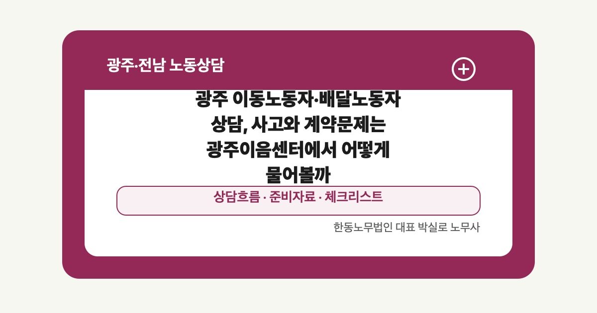 광주 이동노동자·배달노동자 상담, 사고와 계약문제는 광주이음센터에서 어떻게 물어볼까