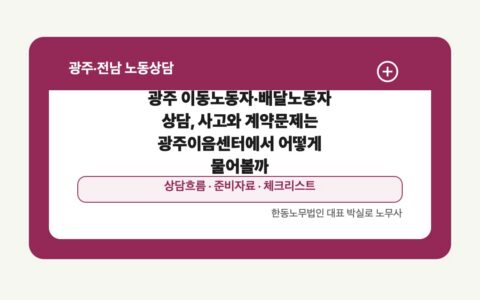 광주 전남 노동상담 글 대표 이미지 - 광주 이동노동자·배달노동자 상담, 사고와 계약문제는 광주이음센터에서 어떻게 물어볼까 상담 준비자료 안내