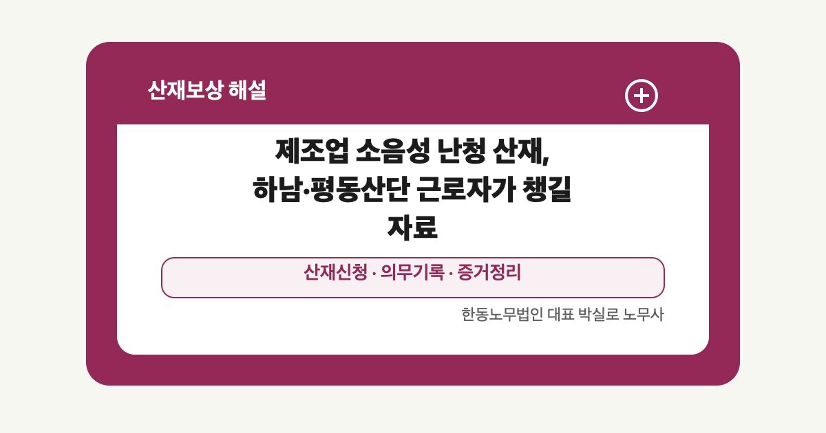 제조업 소음성 난청 산재, 하남·평동산단 근로자가 챙길 자료 | 박실로 노무사 해설