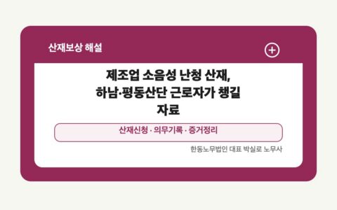 광주 전남 산재보상 글 대표 이미지 - 제조업 소음성 난청 산재, 하남·평동산단 근로자가 챙길 자료 상담 준비자료 안내