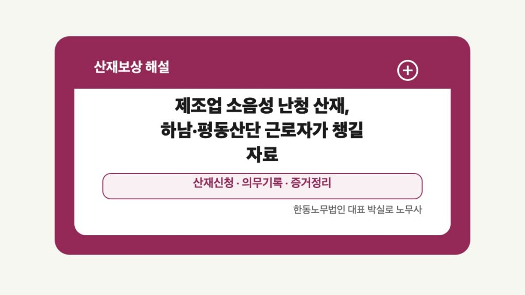 광주 전남 산재보상 글 대표 이미지 - 제조업 소음성 난청 산재, 하남·평동산단 근로자가 챙길 자료 상담 준비자료 안내