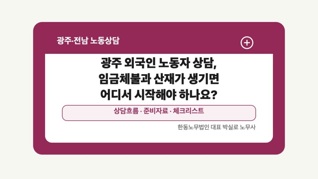 광주 전남 노동상담 글 대표 이미지 - 광주 외국인 노동자 상담, 임금체불과 산재가 생기면 어디서 시작해야 하나요? 상담 준비자료 안내