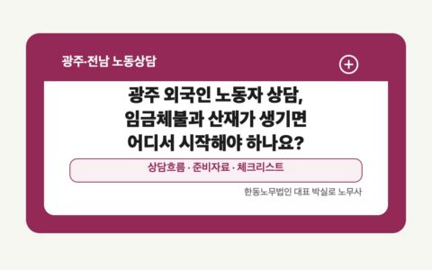 광주 전남 노동상담 글 대표 이미지 - 광주 외국인 노동자 상담, 임금체불과 산재가 생기면 어디서 시작해야 하나요? 상담 준비자료 안내