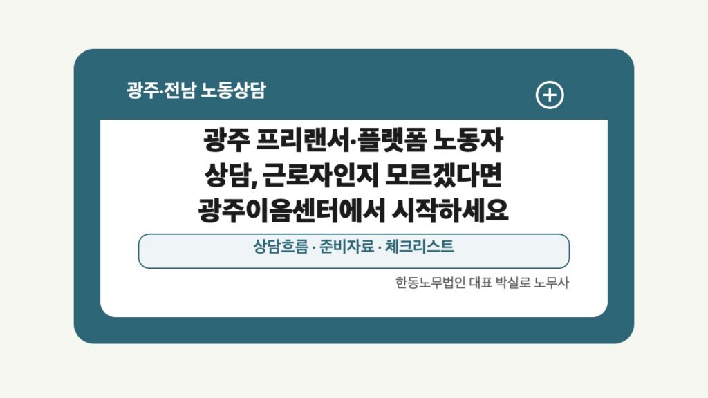 광주 전남 노동상담 글 대표 이미지 - 광주 프리랜서·플랫폼 노동자 상담, 근로자인지 모르겠다면 광주이음센터에서 시작하세요 상담 준비자료 안내
