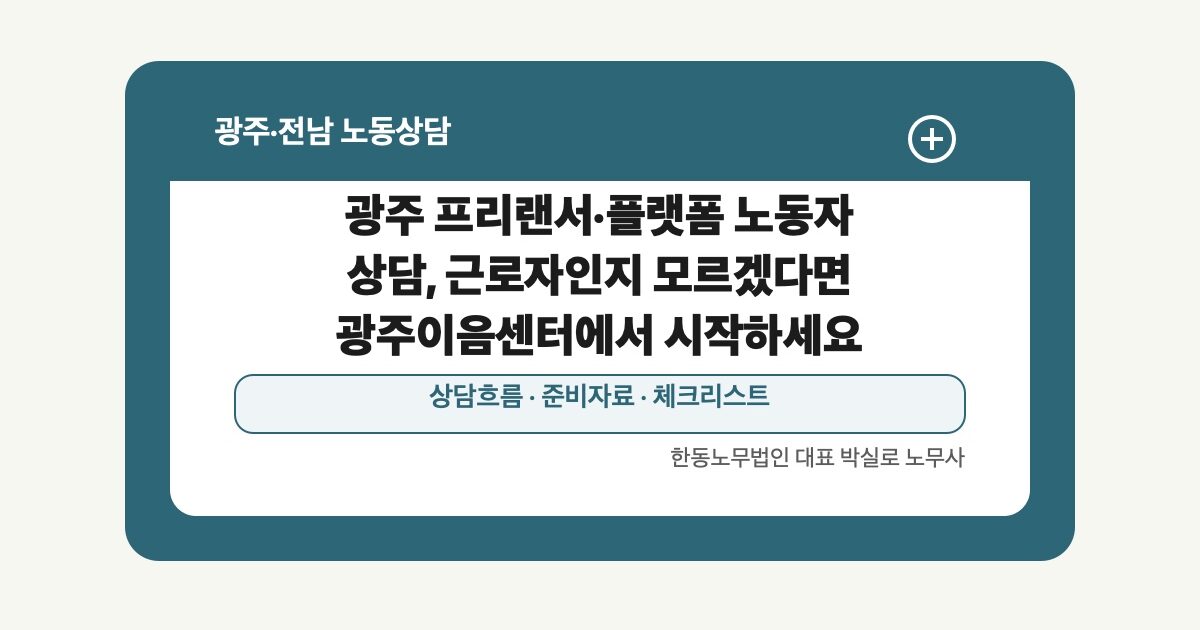 광주 프리랜서·플랫폼 노동자 상담, 근로자인지 모르겠다면 광주이음센터에서 시작하세요