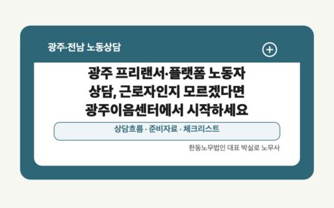 광주 전남 노동상담 글 대표 이미지 - 광주 프리랜서·플랫폼 노동자 상담, 근로자인지 모르겠다면 광주이음센터에서 시작하세요 상담 준비자료 안내