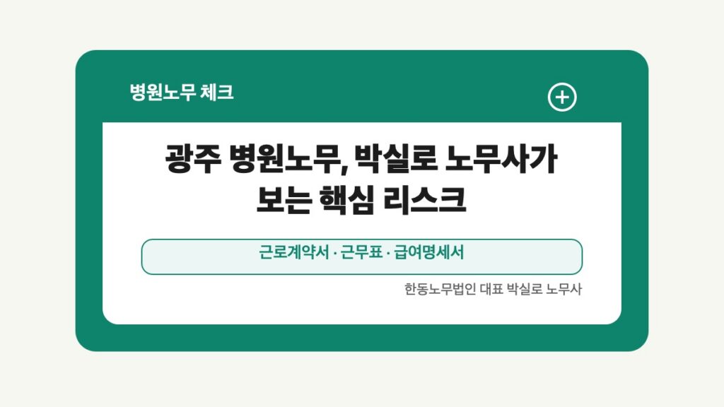 광주 전남 병원노무 글 대표 이미지 - 광주 병원노무, 박실로 노무사가 보는 핵심 리스크 상담 준비자료 안내