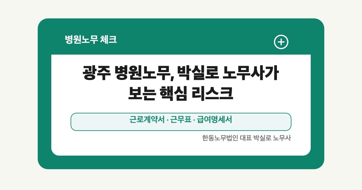 광주 병원노무, 박실로 노무사가 보는 핵심 리스크