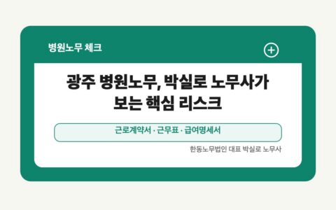 광주 전남 병원노무 글 대표 이미지 - 광주 병원노무, 박실로 노무사가 보는 핵심 리스크 상담 준비자료 안내