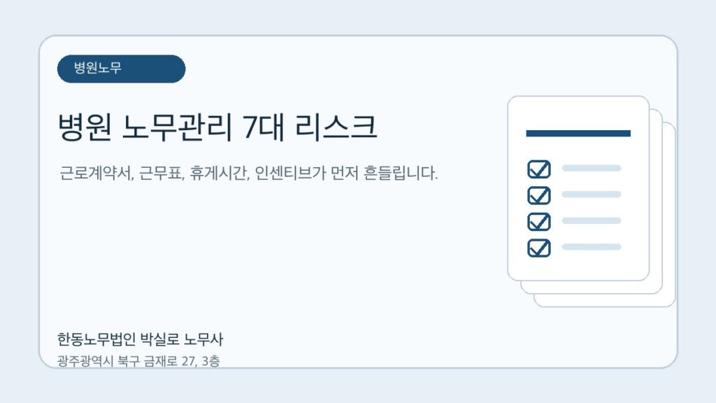 병원 노무관리에서 가장 많이 터지는 7가지 문제 자료를 점검하는 한동노무법인 박실로 노무사 대표 이미지