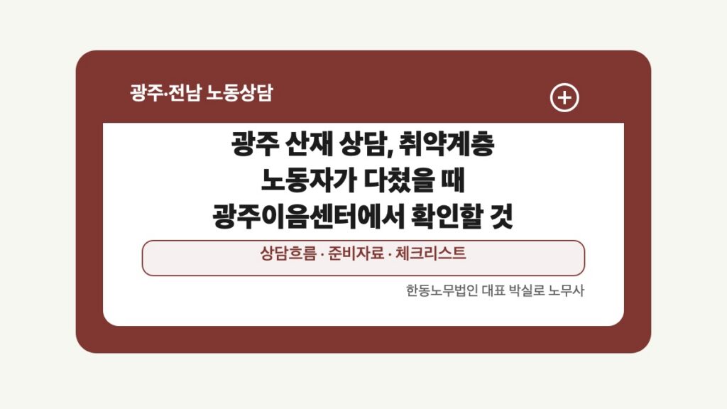 광주 전남 노동상담 글 대표 이미지 - 광주 산재 상담, 취약계층 노동자가 다쳤을 때 광주이음센터에서 확인할 것 상담 준비자료 안내