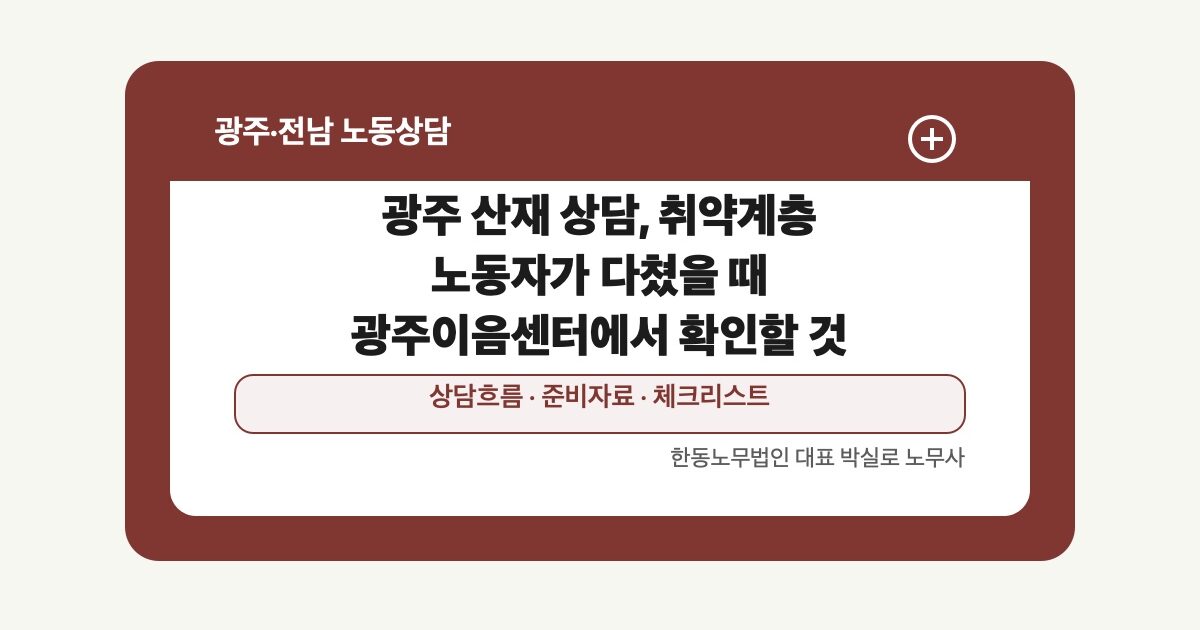 광주 산재 상담, 취약계층 노동자가 다쳤을 때 광주이음센터에서 확인할 것