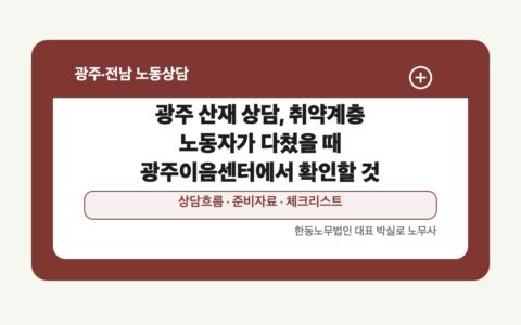 광주 전남 노동상담 글 대표 이미지 - 광주 산재 상담, 취약계층 노동자가 다쳤을 때 광주이음센터에서 확인할 것 상담 준비자료 안내
