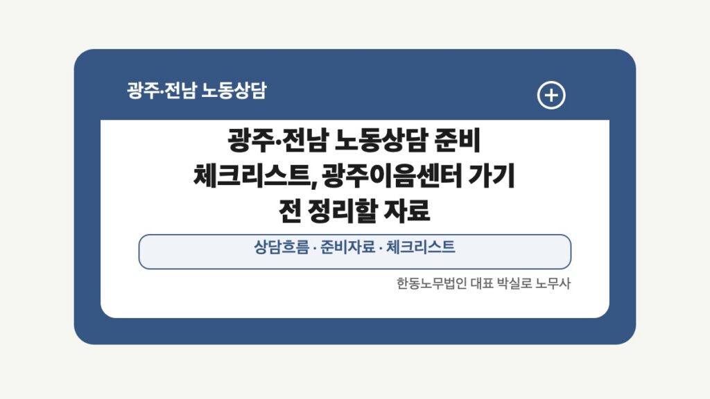 광주 전남 노동상담 글 대표 이미지 - 광주·전남 노동상담 준비 체크리스트, 광주이음센터 가기 전 정리할 자료 상담 준비자료 안내