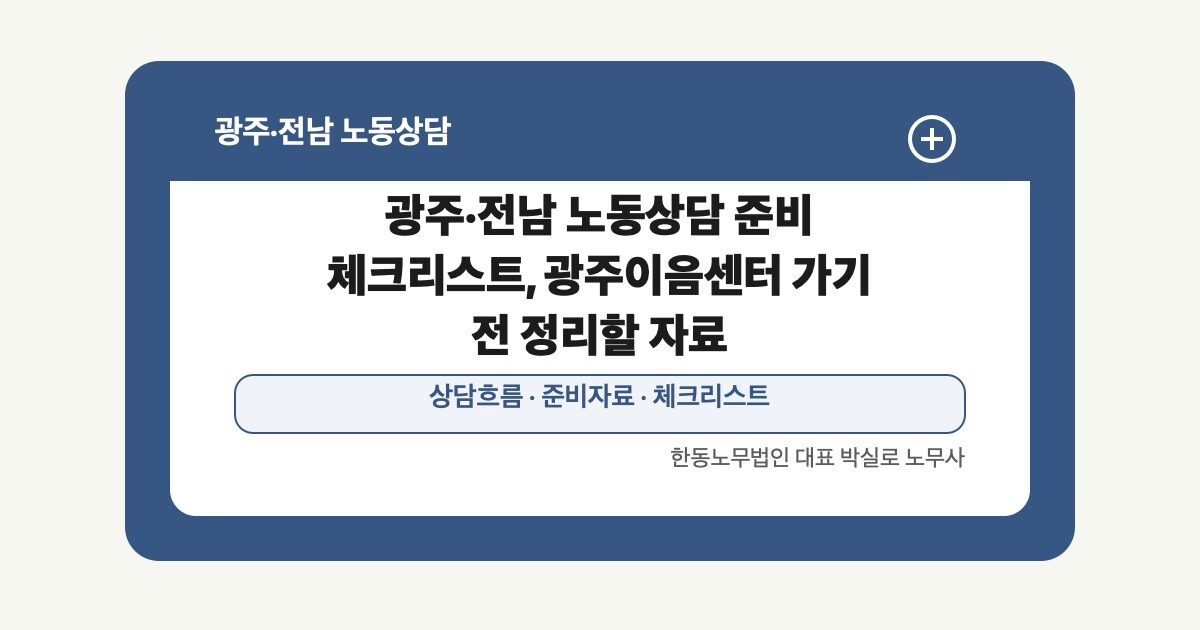 광주·전남 노동상담 준비 체크리스트, 광주이음센터 가기 전 정리할 자료