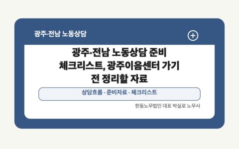 광주·전남 노동상담 준비 체크리스트, 광주이음센터 가기 전 정리할 자료