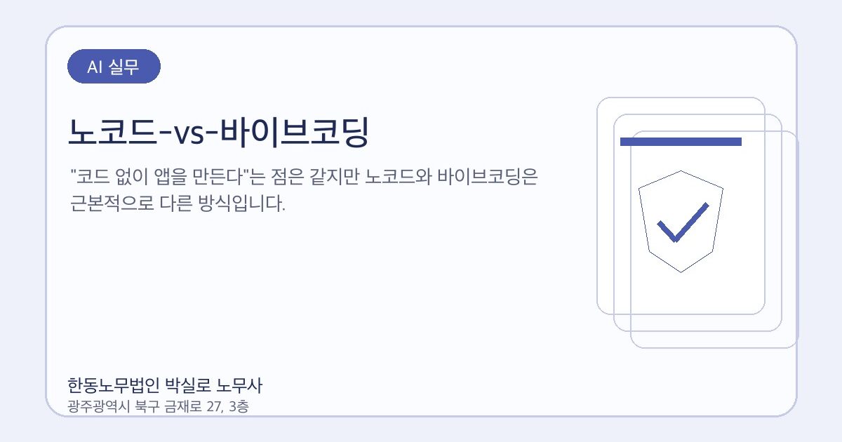 노코드-vs-바이브코딩