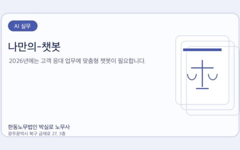 광주노무사 한동노무법인 박실로 노무사 - 나만의-챗봇 대표이미지