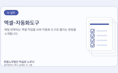 광주노무사 한동노무법인 박실로 노무사 - 엑셀-자동화도구 대표이미지