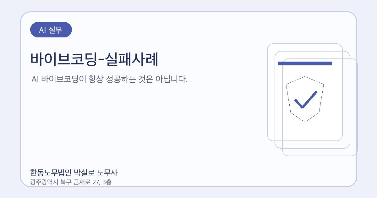 바이브코딩-실패사례