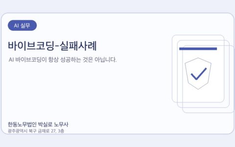광주노무사 한동노무법인 박실로 노무사 - 바이브코딩-실패사례 대표이미지
