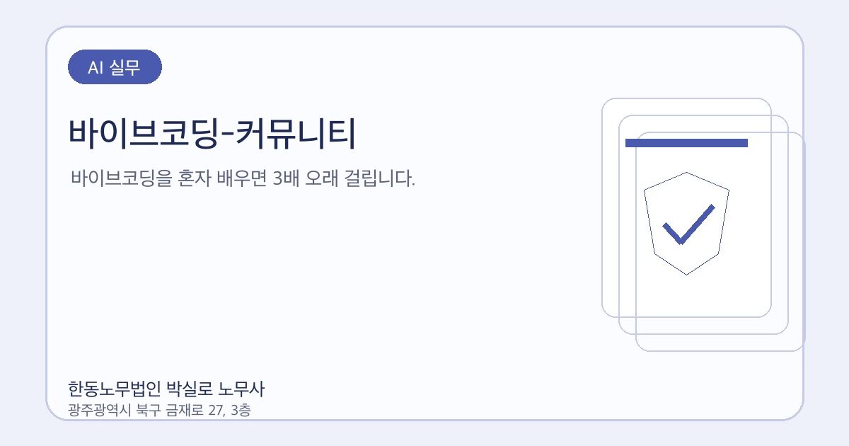 바이브코딩-커뮤니티
