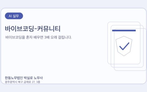 광주노무사 한동노무법인 박실로 노무사 - 바이브코딩-커뮤니티 대표이미지