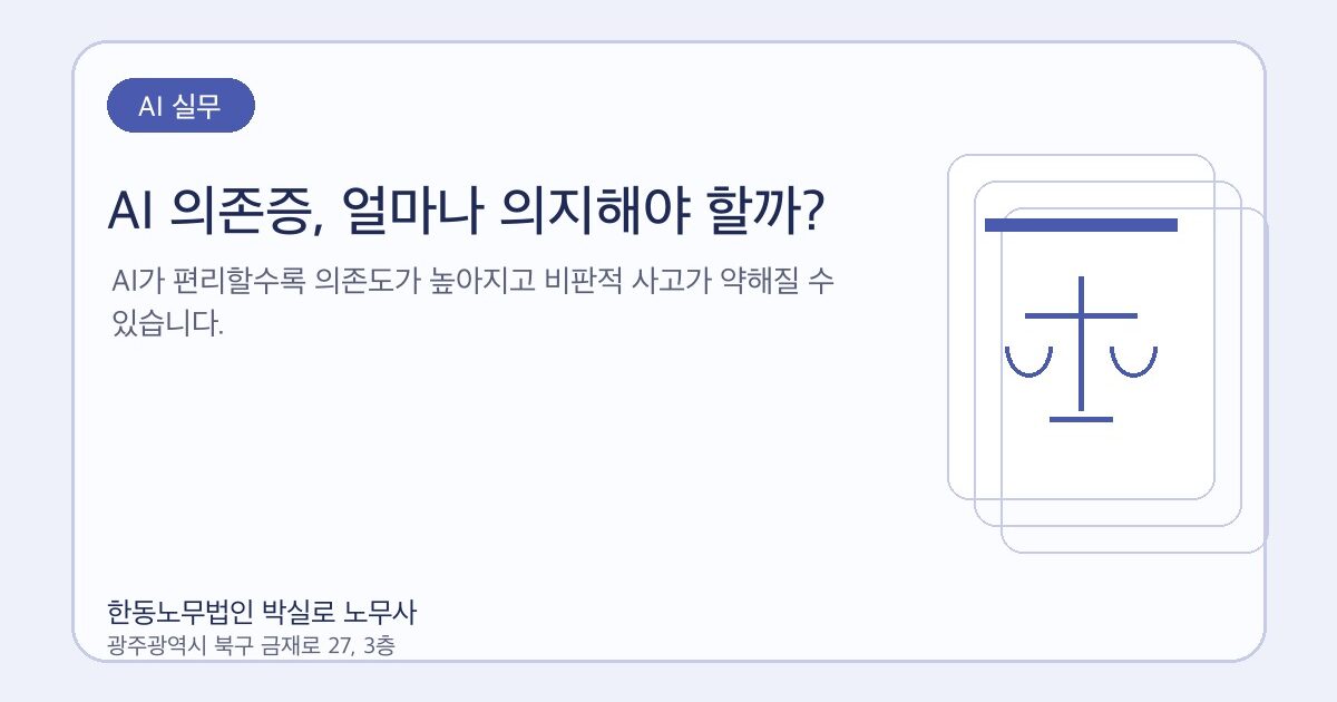 AI 의존증, 얼마나 의지해야 할까?