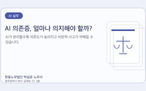 광주노무사 한동노무법인 박실로 노무사 - AI 의존증, 얼마나 의지해야 할까? 대표이미지