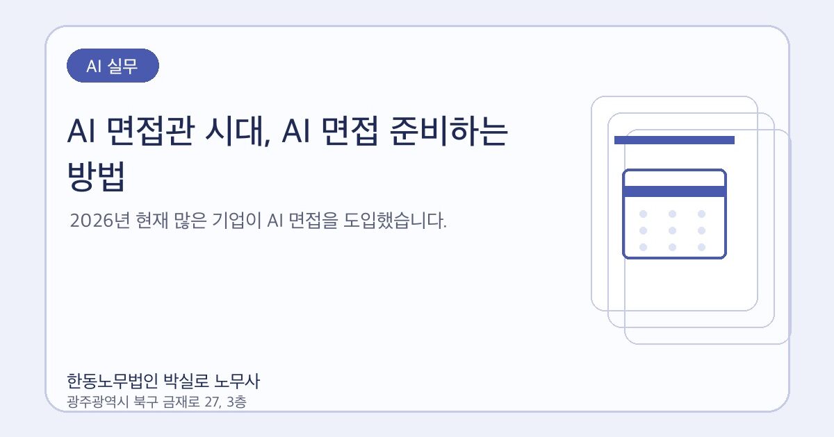 AI 면접관 시대, AI 면접 준비하는 방법