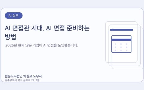광주노무사 한동노무법인 박실로 노무사 - AI 면접관 시대, AI 면접 준비하는 방법 대표이미지