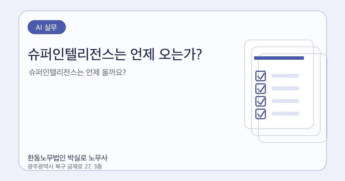 슈퍼인텔리전스는 언제 오는가?